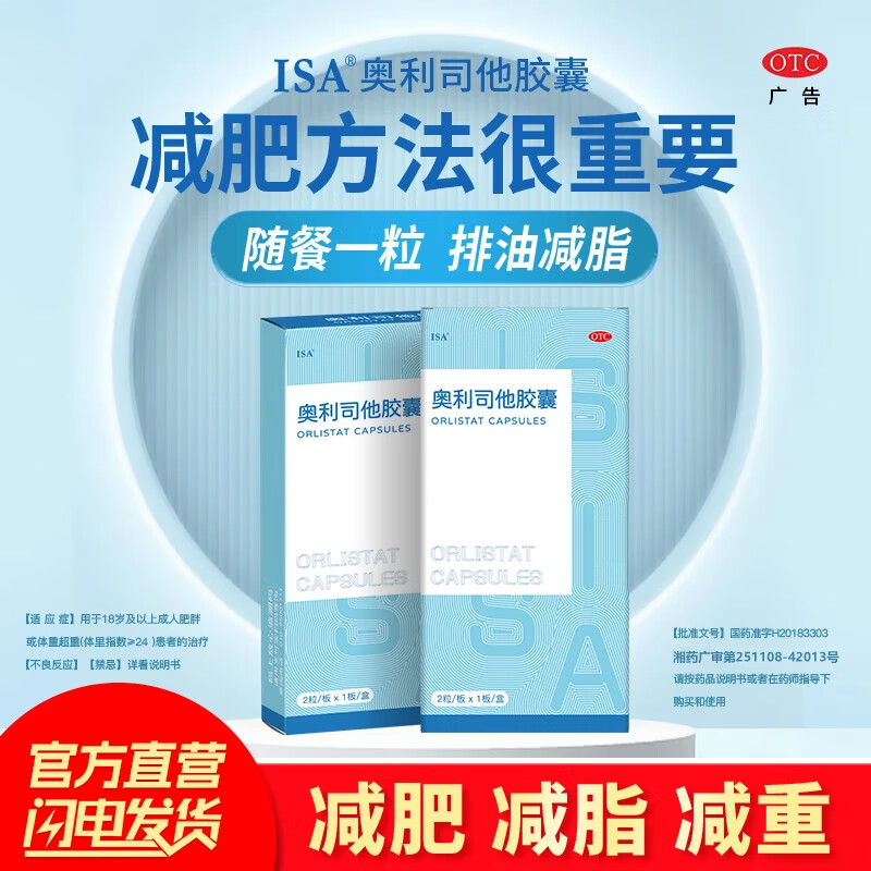 ISA奥利司他胶囊 用于18岁及以上成人肥胖或体重超重患者的治疗 【3 盒】 短期排油瘦身装  99 默认