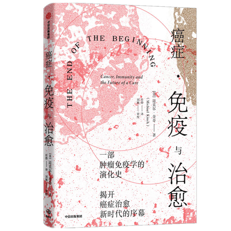 癌症免疫与治愈 迈克尔金奇著 斩获诺贝尔生理学或医学奖的免疫疗法是什么 肿瘤免疫学演化史