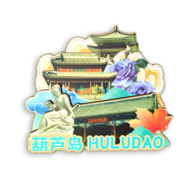 辽宁省博物馆文创辽宁鞍山本溪朝阳葫芦岛木质文创冰箱贴磁贴城的 朝阳3