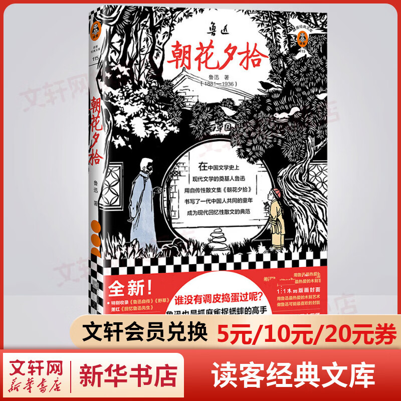 朝花夕拾鲁迅 读客经典文库 七年级上册初
