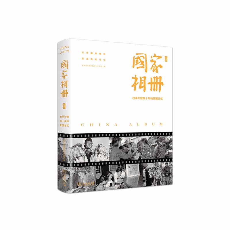国家相册——改革开放四十年的家国记忆