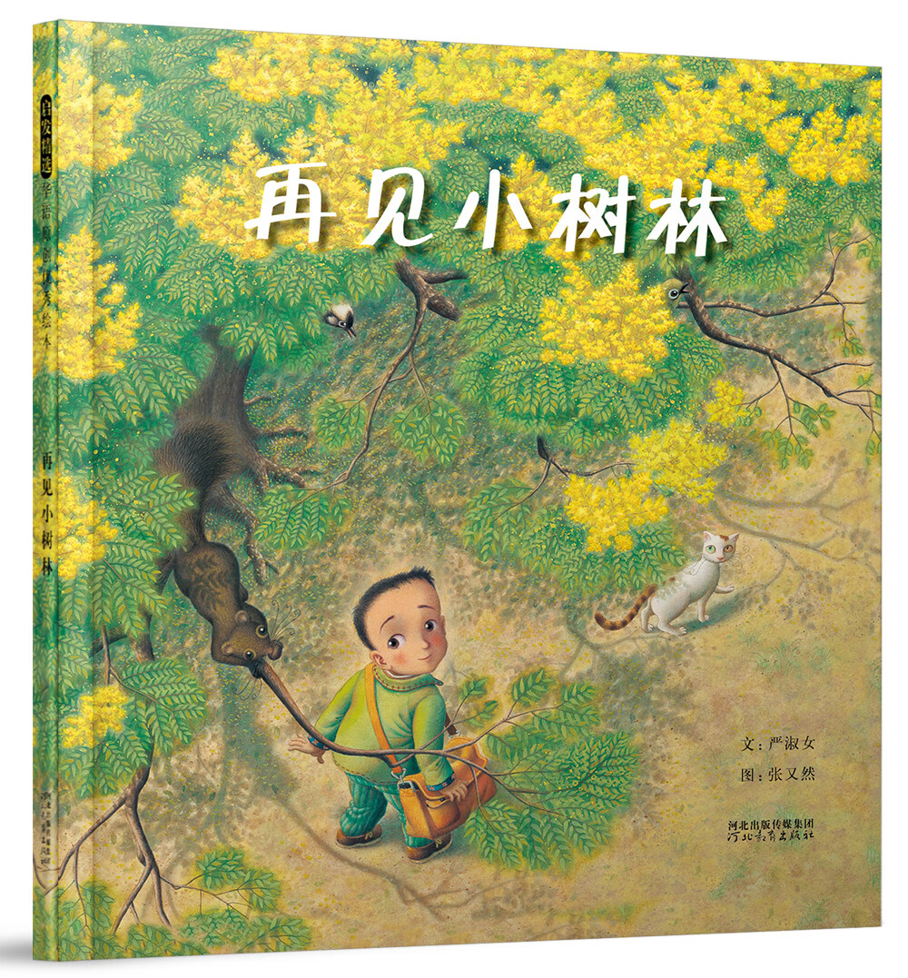 再见小树林  学校重点推荐环保系列绘本3-6岁（启发出品）