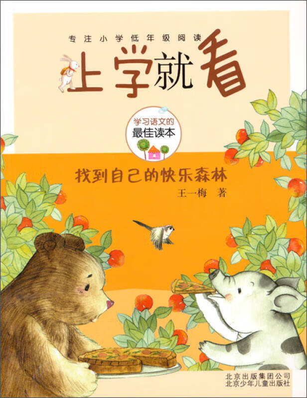 找到自己的快乐森林【正版书籍,畅读优品】