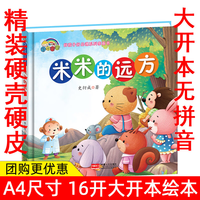 米米的远方 正版幼儿绘本3-6岁幼儿园硬皮精装硬壳儿童宝宝4-5岁绘本
