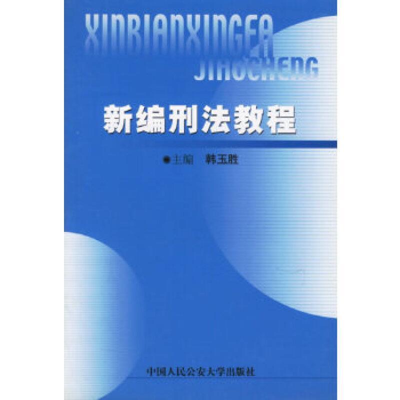 包邮：*刑法教程法律刑*教材普通成人图书