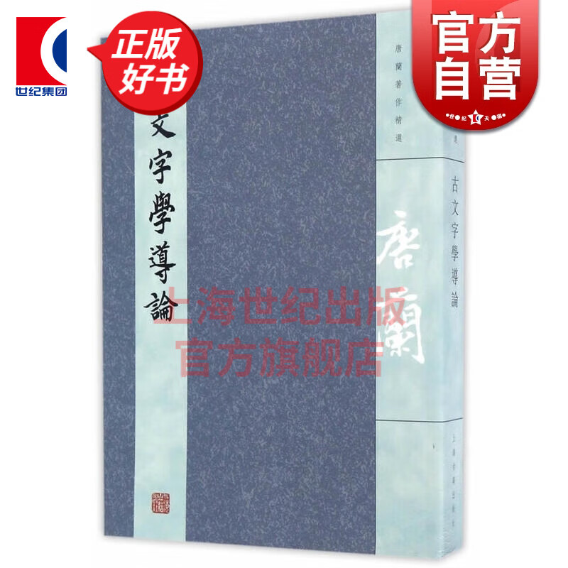 古文字学导论 唐兰 上海古籍出版社