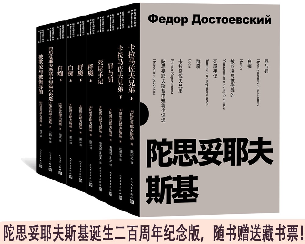 陀思妥耶夫斯基选集 京东专享限量套装