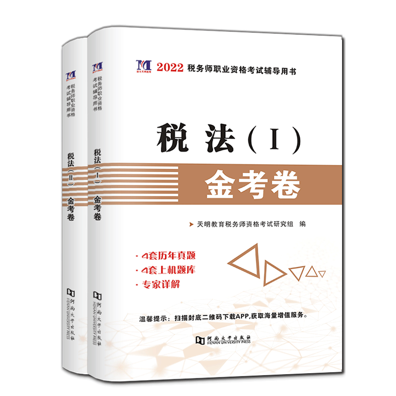 2022税务师 金考卷 税法1+2 共2册