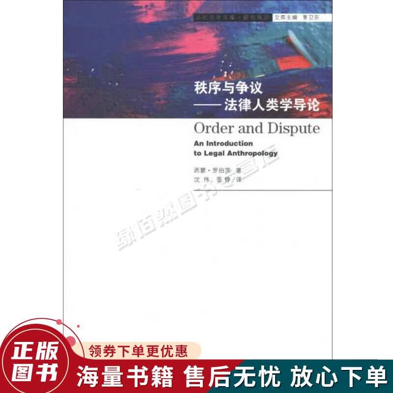 秩序与争议：法律人类学导论
