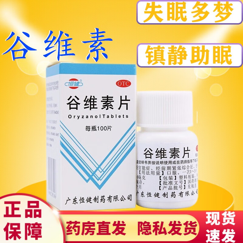 恒健谷维素片100片 治疗失眠多梦神经衰弱的药多梦睡眠质量差消除神经