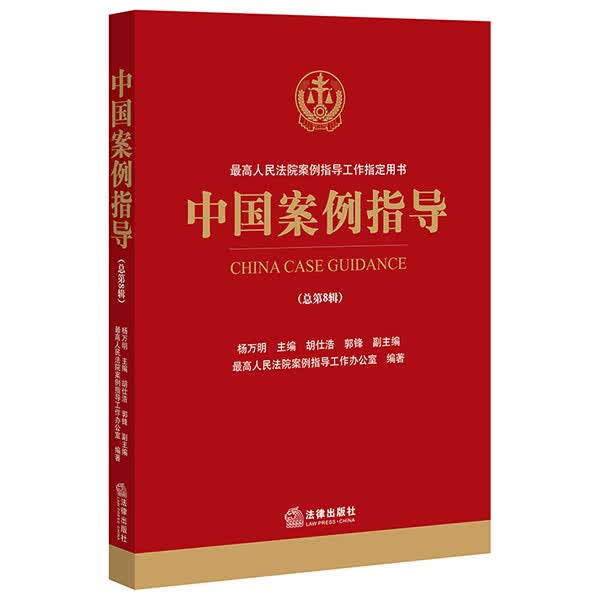 中国案例指导（总D8辑）