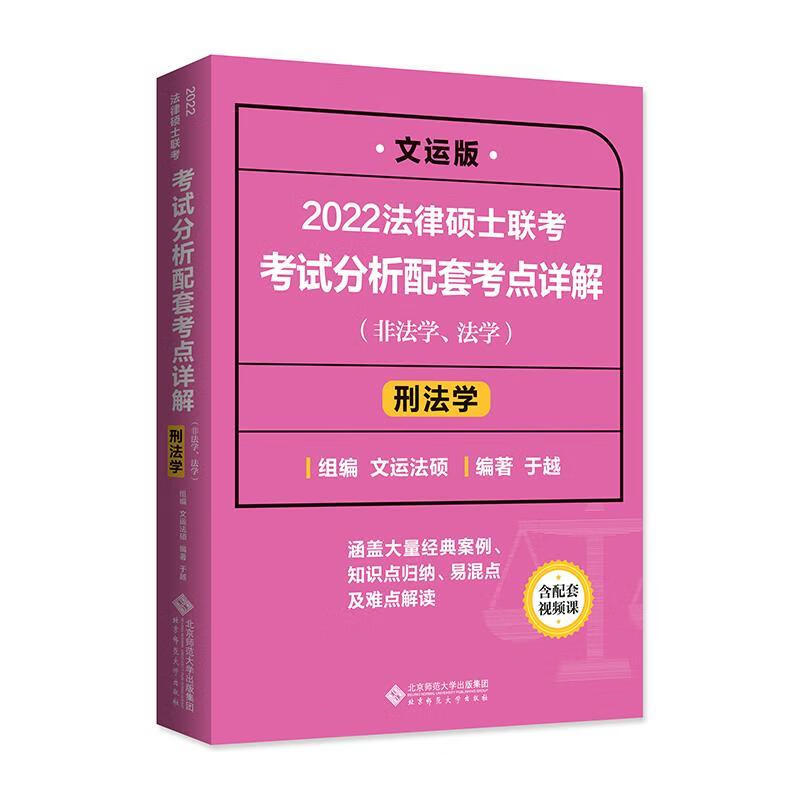 2022法律硕士联考考试分析配套考点详解：刑法学(非法学、法学) 文运法硕,于越