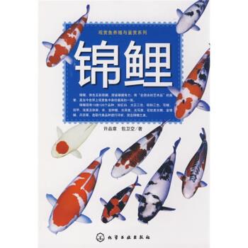 锦鲤 许品章,包卫空 著 化学工业出版社