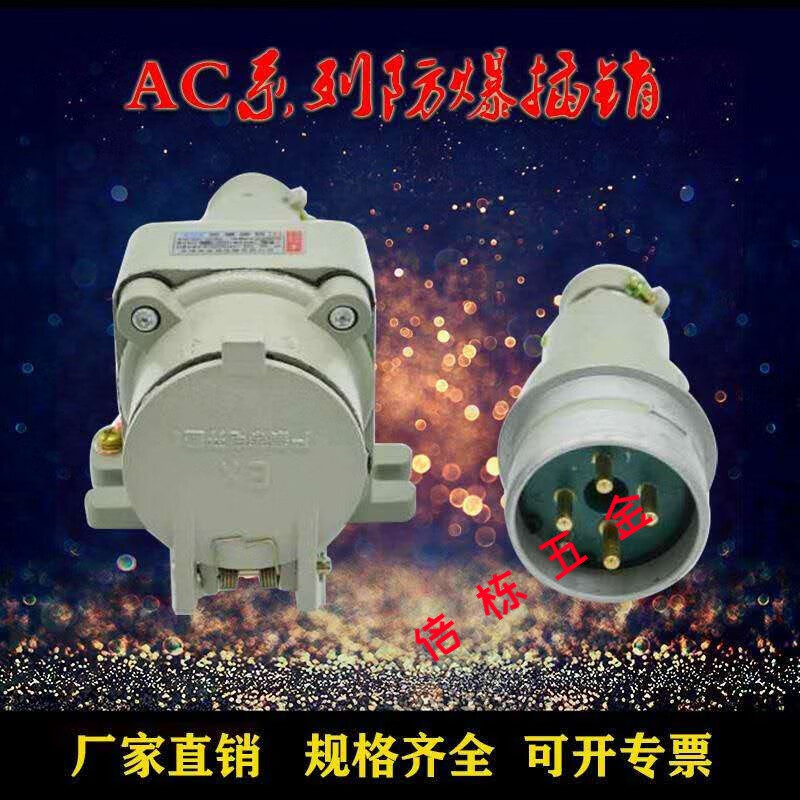 爱贝动听防爆插销ac-16a 32a 63a防爆插头插座三孔四孔五孔220v380v