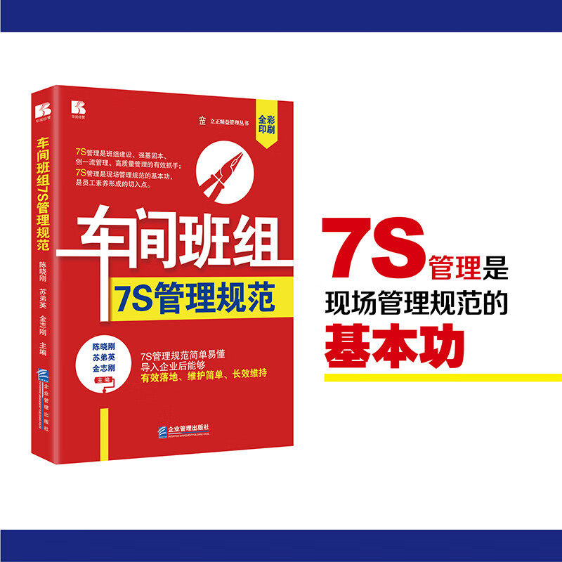 正版书籍 车间班组7s管理规范 陈晓刚, 苏弟英, 金志刚主编 企业管理