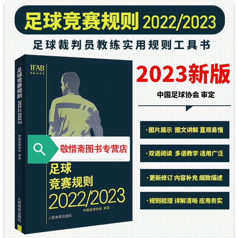 竞赛规则20222023 足球裁判规则 中国足协审定 新版足球竞赛规则 足球比赛裁判规则 足球裁判员手册 足球规则书