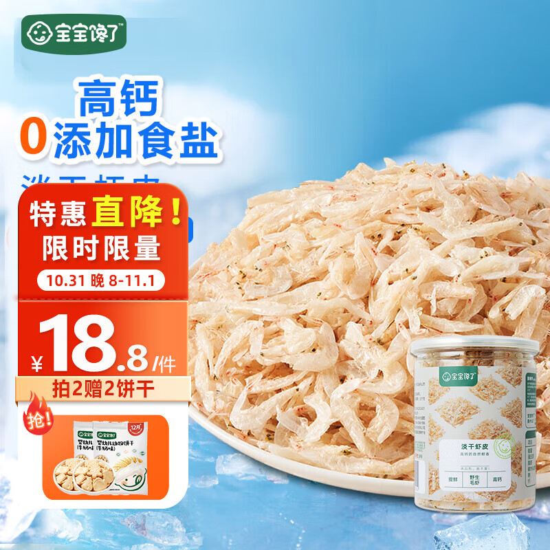 宝宝馋了 调味品营养辅食猪肝粉拌料高铁钙锌硒享宝宝婴幼儿6个月以上食谱 高钙淡干虾皮70g使用感如何?