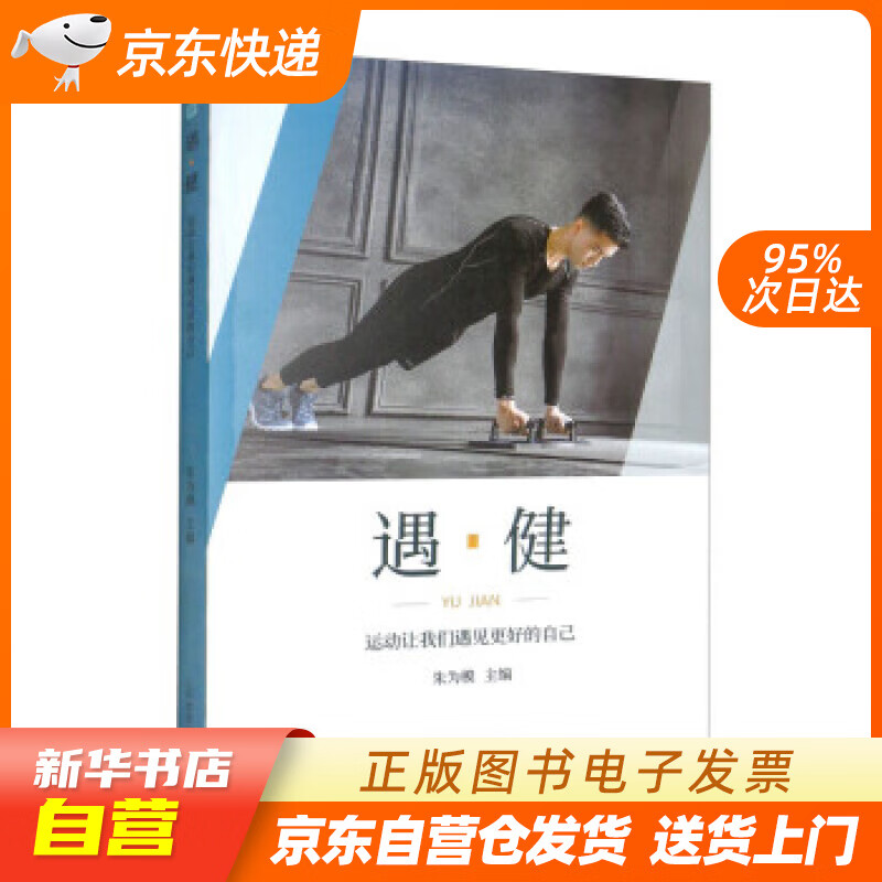【新华书店正版】遇·健 朱为模 人民体育出版社 9787500959908 正版图书籍