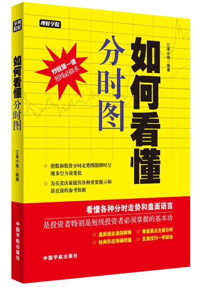 理财学院 如何看懂分时图【正版图书】