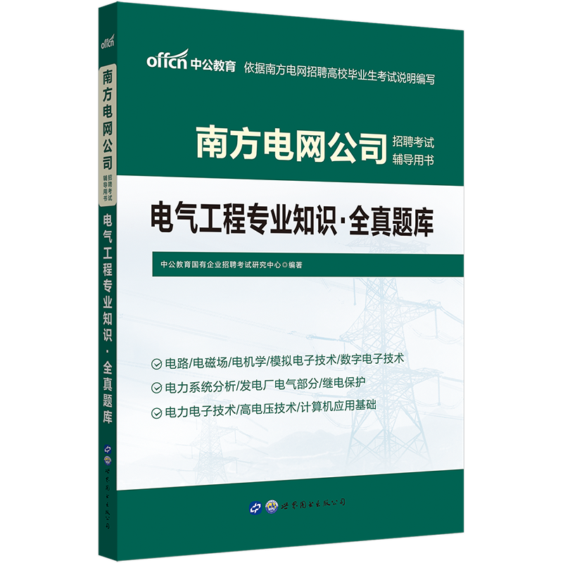 中公教育2022南方电网公司招聘考试用书国企真题：电气工程知识全真题库