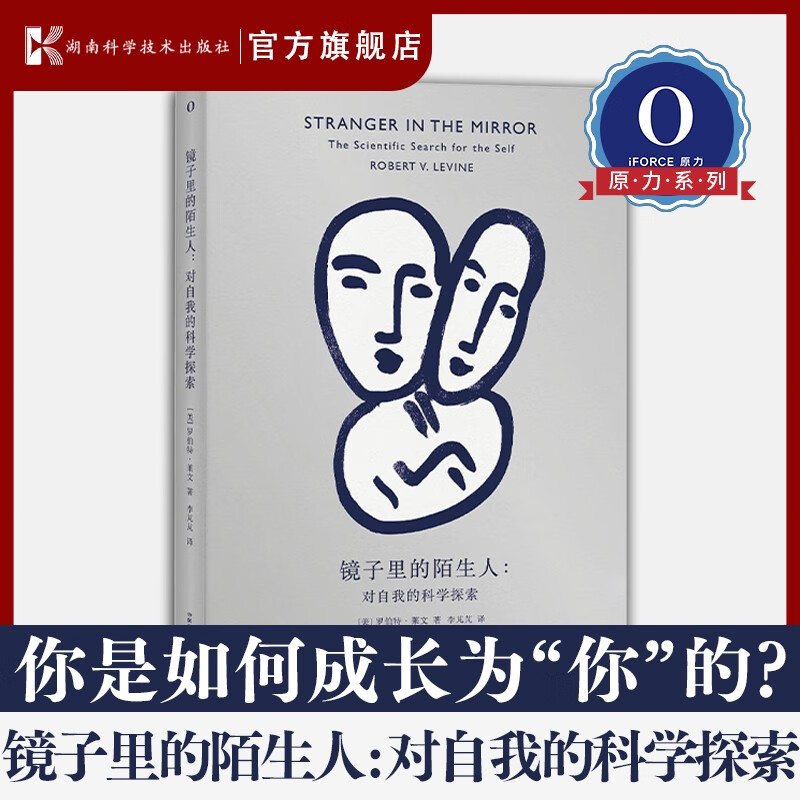 镜子里的陌生：对自我的科学探索(我是谁？是什么让我成为我？