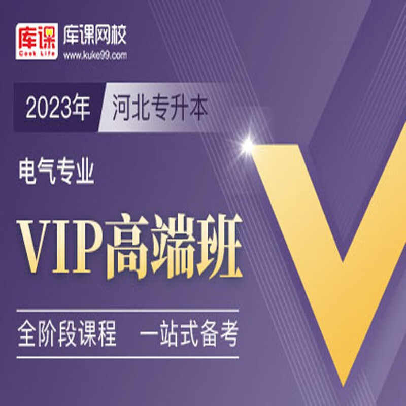 官方直营库课网校2024河北专接本网课《英语+专业课》VIP高端班资料搭配视频名师直播+录播课 电气