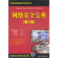 网络安全宝典(第2版)【上新】