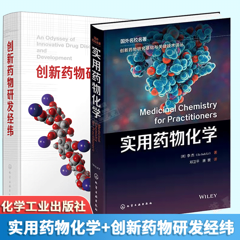 实用药物化学 （美）李杰（Jie Jack Li）创新药物研发经纬 创新药物研究基础与关键技术丛书