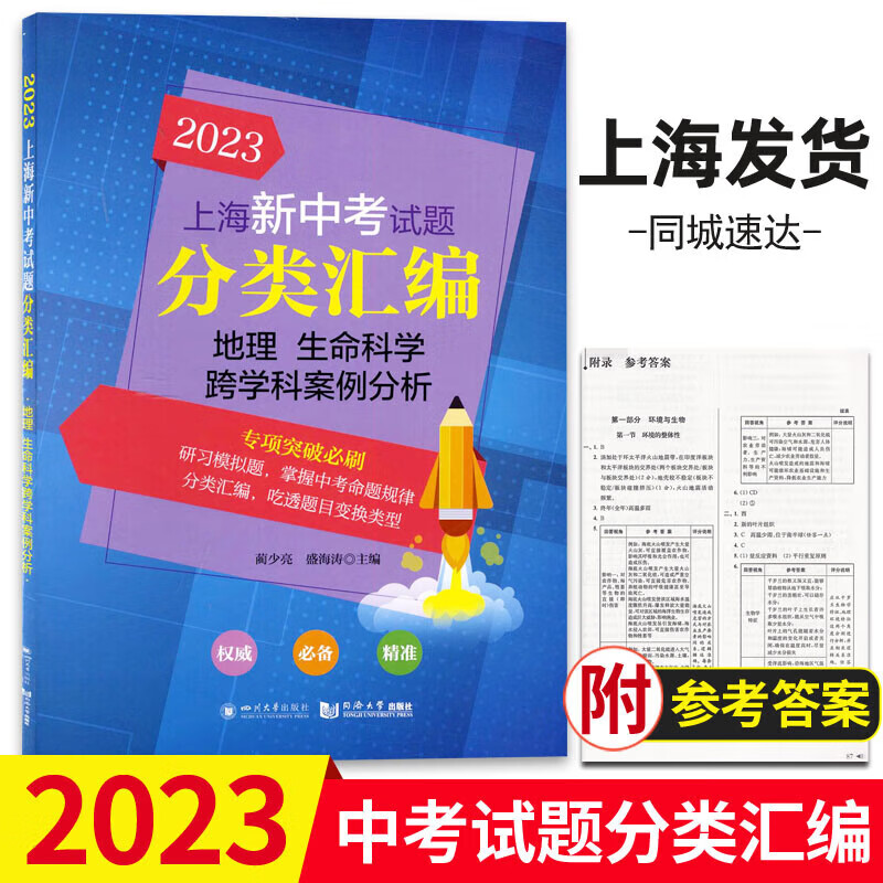 2023年版上海新中考试题分类汇编 地理 生命科学 跨学科案例分析一二模试题汇编 同济大学出版社 地理 生命科学 上海中考怎么看?
