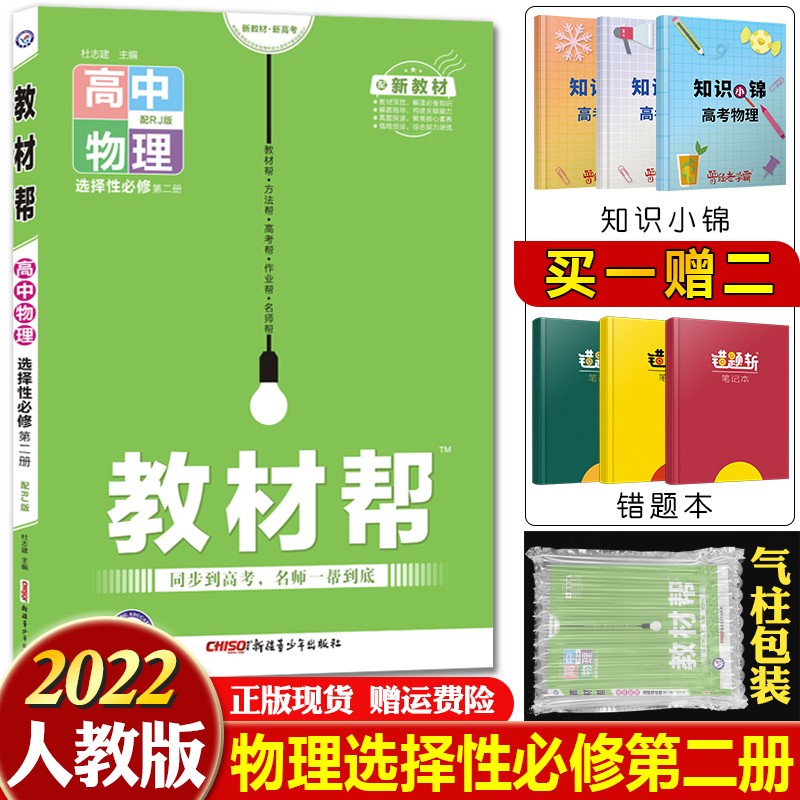 新教材2022新版教材帮高中选择性必修第一1册语数英物化生政史地人教版RJ解析讲解练习册资料高二上册 物理选择性必修第二册人教版