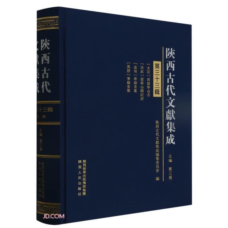 陕西古代文献集成(第33辑)(精)