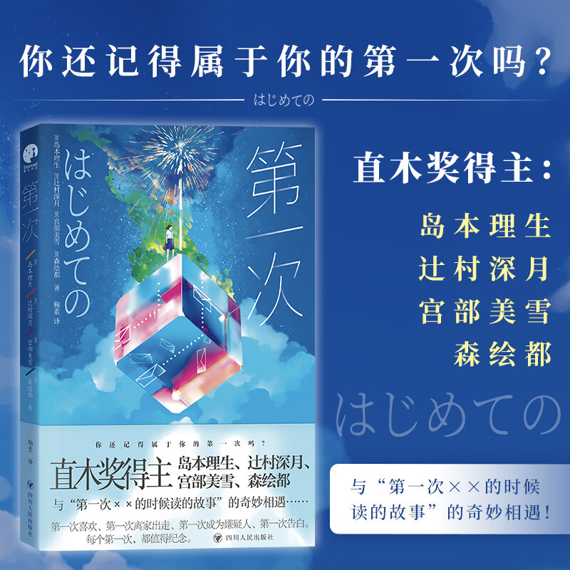 现货速发 官方正版 第一次  岛本理生、辻村深月、宫部美雪、森绘 日本四位直木奖作家联手，超有趣的短篇小说集！四川人民出版社