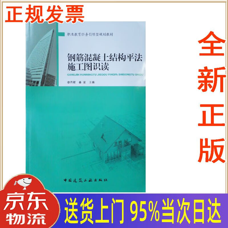 全新书籍】钢筋混凝土结构平法施工图识读(职业教育任务型规划教材)