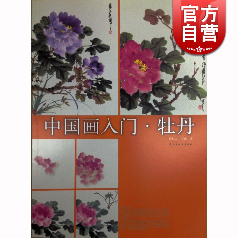 中国画入门牡丹 詹仁左 水墨画教材教程 零基础自学 艺术 正版图书籍 上海书画出版社 世纪出版