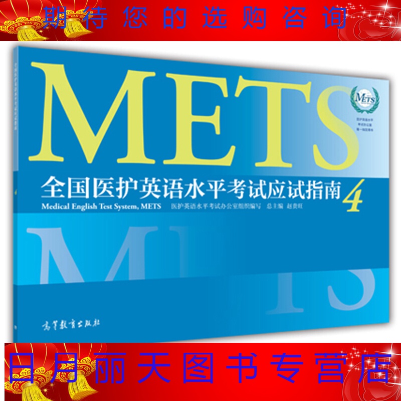 医护英语水平考试应试指南4 mets办公室编 高等教育出 mets证书mets四
