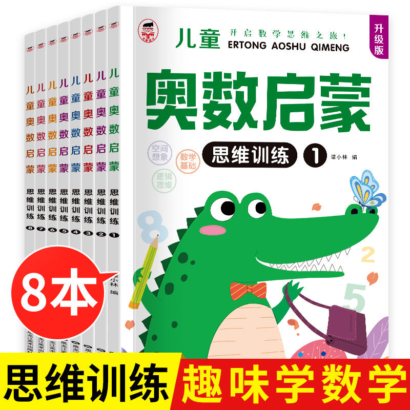 全套8册 幼儿奥数启蒙思维训练题 3-4-5-6岁儿童逻辑书籍幼儿园小班中班数学早教启蒙书学前班大班教材练习册 幼小衔接一日一练 儿童奥数启蒙【全套8册】