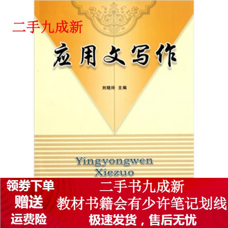应用文写作 刘晓玲 编 9787542929693 立信会计出版社