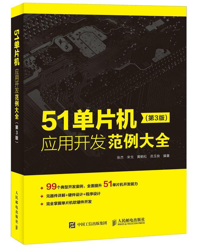51单片机应用开发范例大全 第3版张杰人民邮电出版社9787115419972 计算机与互联网书籍