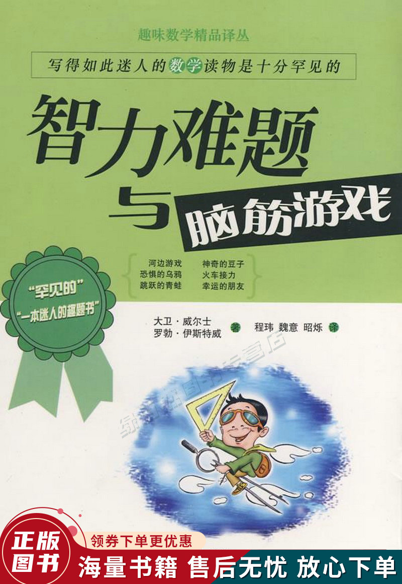 智力难题与脑筋游戏