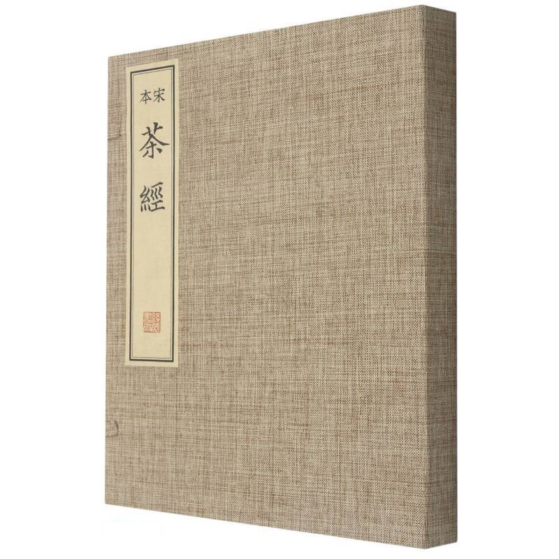 宋本茶经（精）