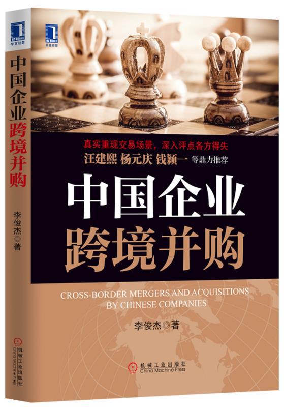 中国企业跨境并购 李俊杰著【正版书】