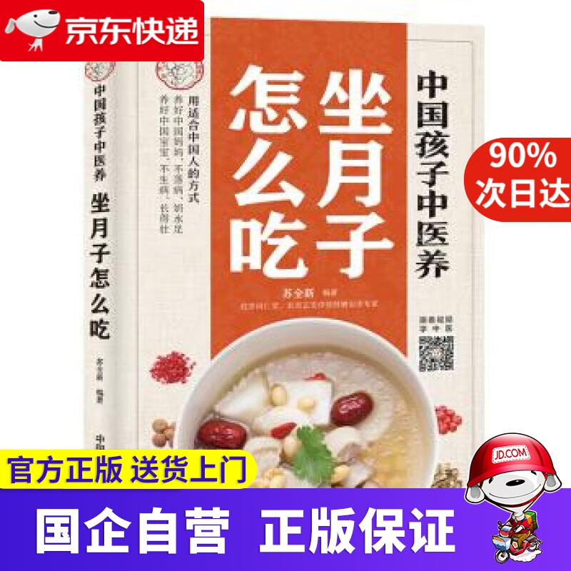 中国孩子中医养 : 坐月子怎么吃 苏全新