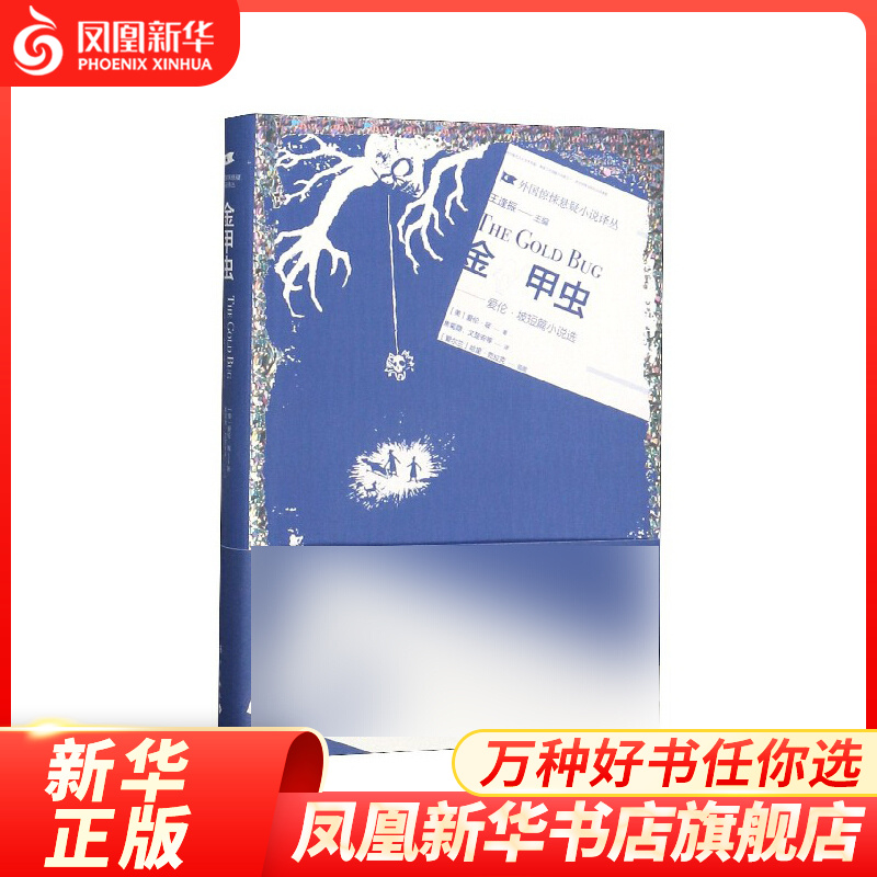 金甲虫-爱伦坡短篇小说选 小说 悬疑惊悚  哈里61克拉克 绘 凤凰