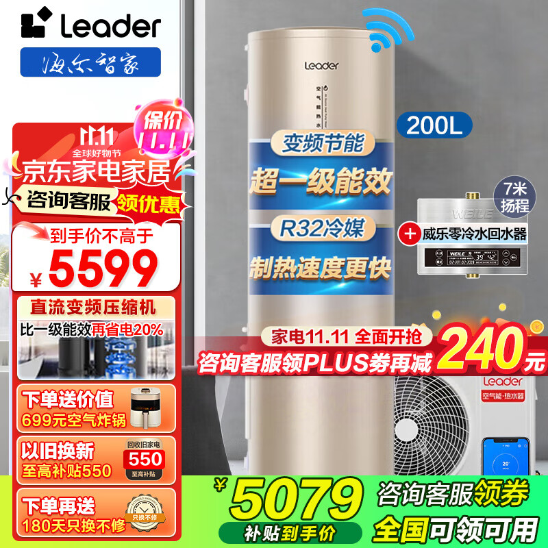 海尔（Haier）【一级节能】空气能热水器200升家用WIFI空气源热泵电辅双源速热自清洁Leader热水器 200L BP3+7米循环泵【零冷水版】