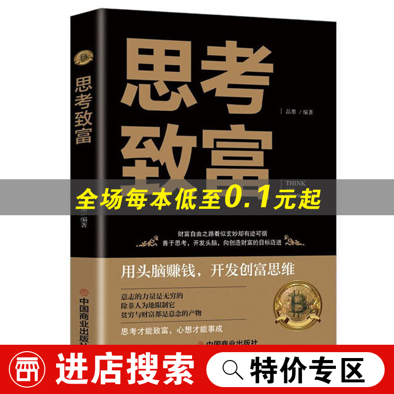 【特价专区】思考致富