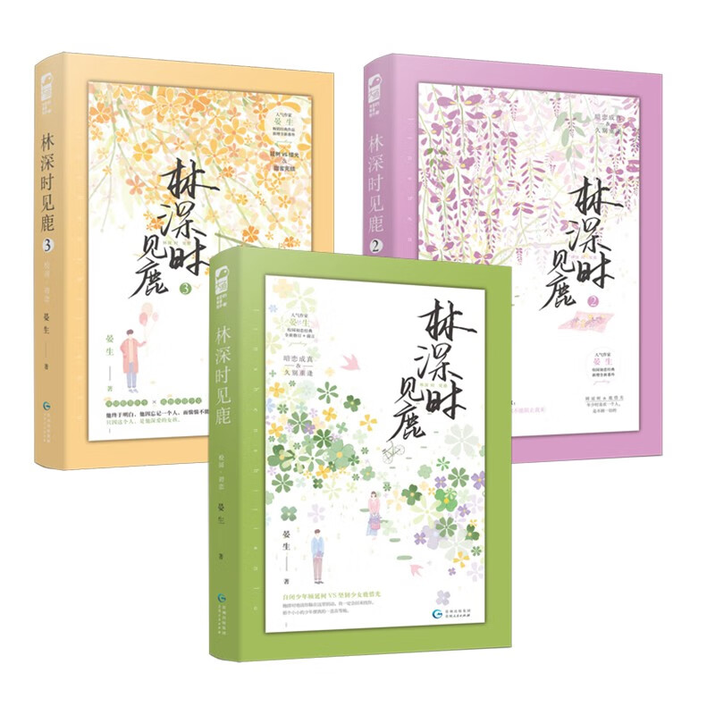 正版图书 林深时见鹿(套装全三册) 青春文学 爱情情感类小说 装全三册