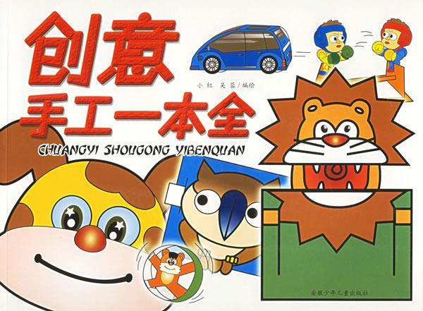 创意手工一本全