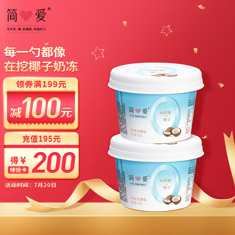 简爱 0%蔗糖酸奶-椰子135g*4杯 天然椰香 低温酸奶酸牛奶生鲜乳品 简爱无蔗糖酸奶