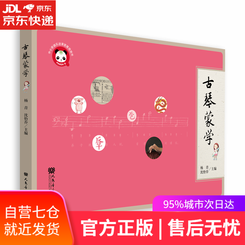 【新华书店】古琴蒙学 人民音乐出版社