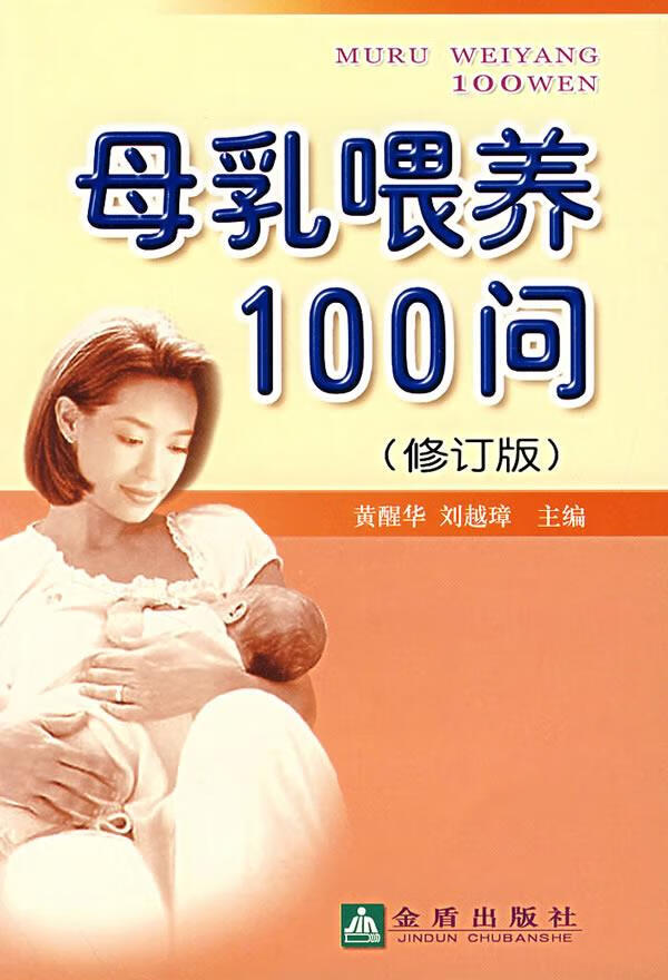 母乳喂养100问 黄醒华,刘越璋 主编【正版书】